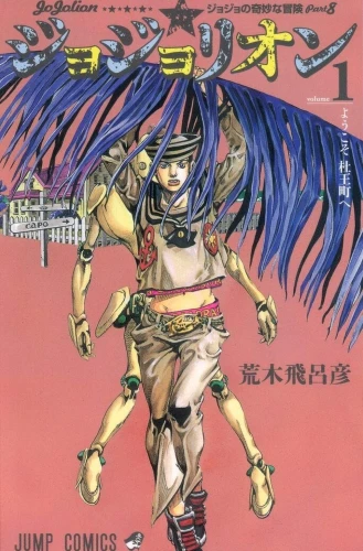JoJo's Bizarre Adventure Part 8: Jojolion manga