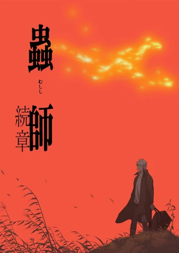 Mushi-Shi -Next Passage- Anime Series 2014