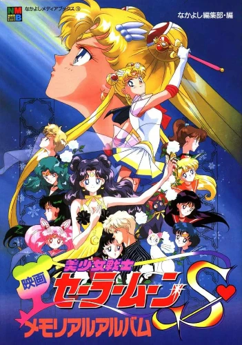 Sailor Moon S: The Movie - Hearts in Ice