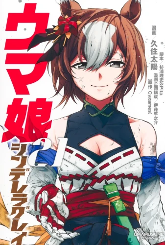 Umamusume: Cinderella Gray manga